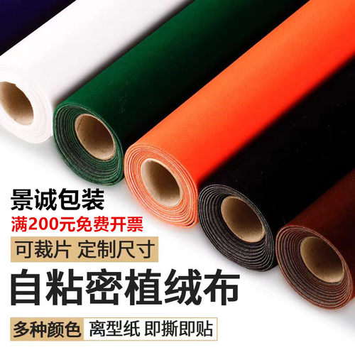 自粘绒布背胶植绒布礼盒内衬包装