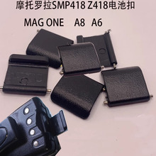 M对讲机摩托罗拉SMP418 Z418电池卡扣 电池扣机器卡扣