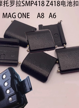 M对讲机摩托罗拉SMP418 Z418电池卡扣 电池扣机器卡扣