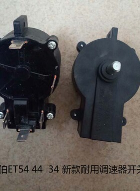 海伯新款耐用ET34,44,54电动船用挂机马达推进器原装调速器开关