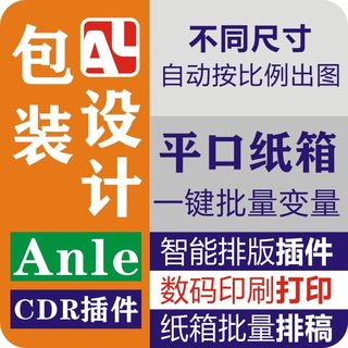 CDR安乐插件 平口纸箱批量数据变量不同尺寸智能比例自动排版出稿