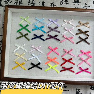 渐变色手工小蝴蝶结材料包配件装饰丝带蝴蝶配件痛包辅料饰品混色