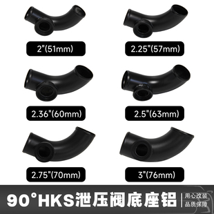 汽车改装90度HKS泄压阀底座通用泄压阀转接头三通铝管底座51-76mm