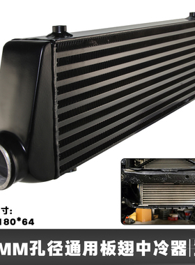 汽车通用板翅中冷器改装涡轮增压中冷器散热550x180x64mm口径63mm