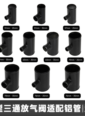 汽车中冷器铝管直通接头T型25mm35mm转接头高流量转接管接导流管