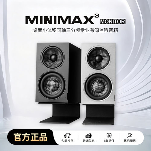 索威MiniMax3 Monitor专业监听HiFi小桌面音箱三分频有源同轴音响