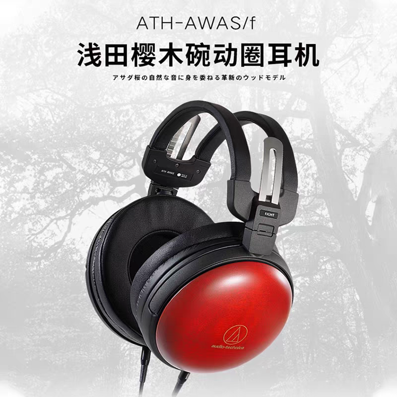 Audio Technica/铁三角 ATH-AWAS 樱花木头