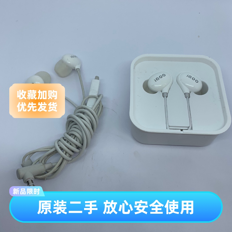 vivo iQOO入耳式耳机iqoo pro正品耳塞正品原装二手