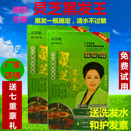 （厂家促销）灵芝黑发王自然染发一洗黑灵芬琪一支彩泡泡彩色 - 封面