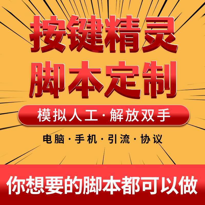 脚本定制按键精灵编写软件开发手机网页游戏自动化易语言js协议
