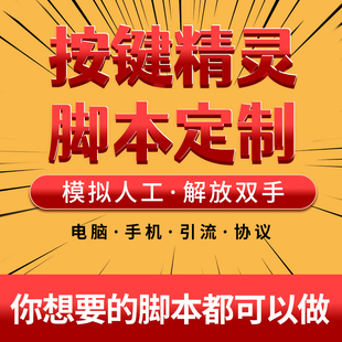 脚本定制按键精灵编写软件开发手机网页游戏自动化易语言js协议