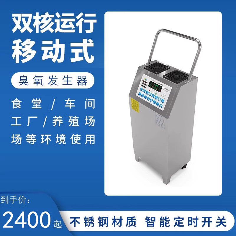 移动臭氧发生器双核智能杀菌消毒除臭去异味养殖场食品厂车间净化