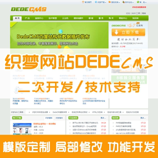 功能开发 技术支持 定制修改 织梦网站dedecms二次开发 模版