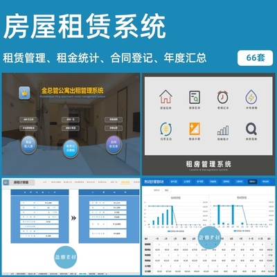 房屋租赁管理系统租金水电气台账