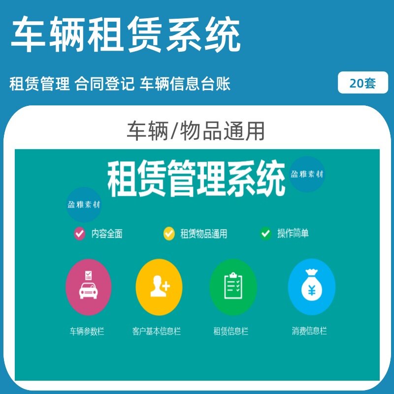 车辆租赁管理EXCEL表格软件系统汽车租赁台账登记利润报表统计表