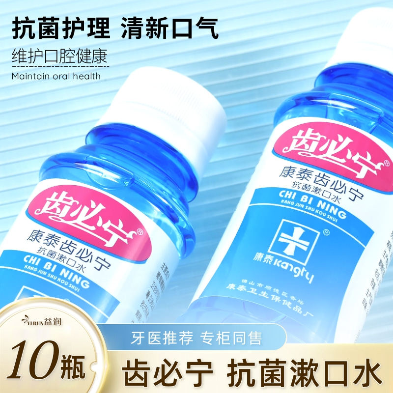康泰齿必宁抗菌漱口水120ml*10瓶