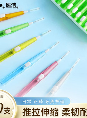 医洁牙缝刷推拉式牙间刷牙齿正畸牙套矫正牙箍清洁可伸缩齿间隙刷