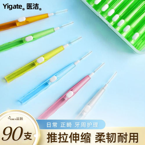 Yigate/医洁牙缝刷正畸齿间隙刷