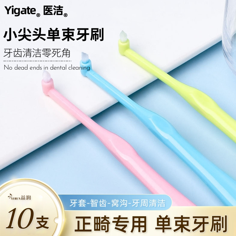 医洁正畸牙刷细软毛单束小尖头刷