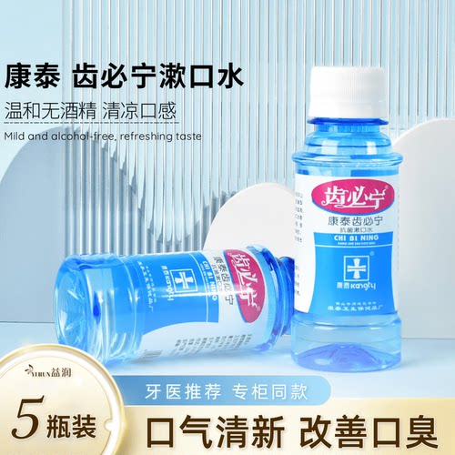 康泰齿必宁漱口水口腔瓶清洁护理