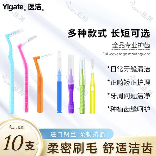 医洁IL型牙缝刷超细齿间隙软毛刷