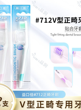 益口佳712V型正畸牙刷小头软毛牙刷牙齿校正牙套牙刷清洁内配刷帽