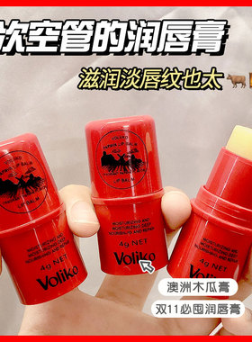 Voliko木瓜膏润唇膏保湿滋润补水女士唇膜学生淡化唇纹去死皮唇膏