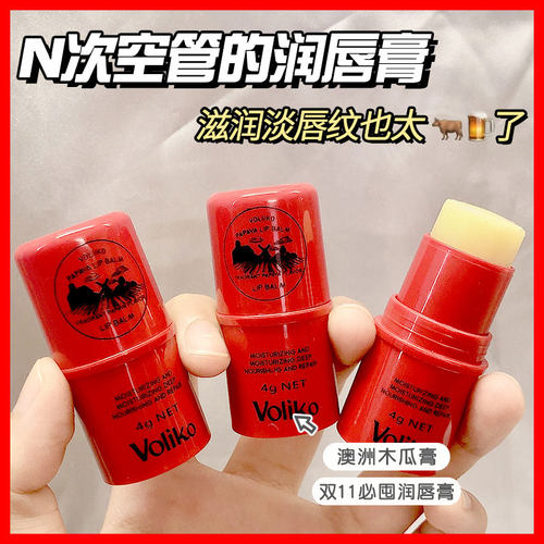 Voliko木瓜膏润唇膏保湿滋润补水女士唇膜学生淡化唇纹去死皮唇膏