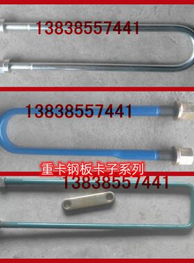 重汽陕汽红岩东风解放系列前后钢板弹簧卡子骑马螺栓大梁卡子夹子