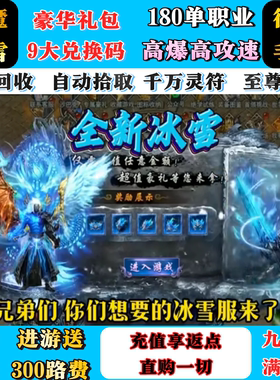 冰雪战魔传奇单职业高爆版送路费自动拾取复古冰雪三端互通