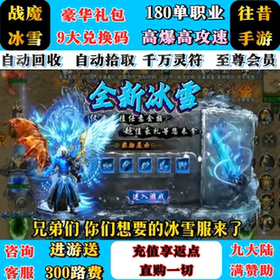 冰雪战魔传奇单职业高爆版送路费自动拾取复古冰雪三端互通
