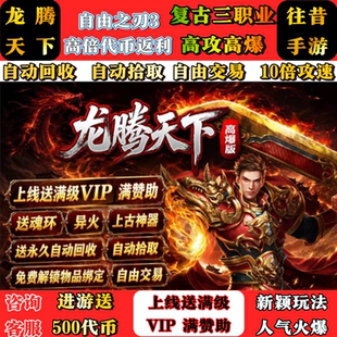 自由之刃3传奇手游500路费复古三职业高爆异火攻速折扣福利非单机