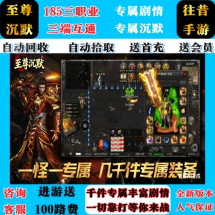 传奇新游至尊沉默(枫月)专属剧情三职业一切靠打散人长久服送路费