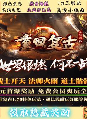 传奇重回复古176三职业复古小极品三端互通非单机传奇手游