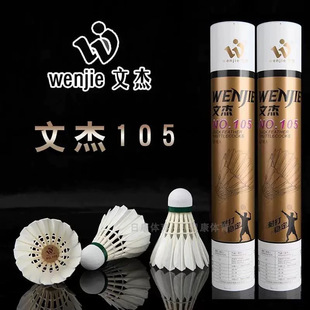 文杰羽毛球105耐打王飞行稳定训练球专业比赛球 假一赔十 正品