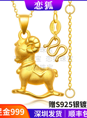 生肖羊黄金吊坠女 足金999如意羊吊坠羊年本命年小金羊项链