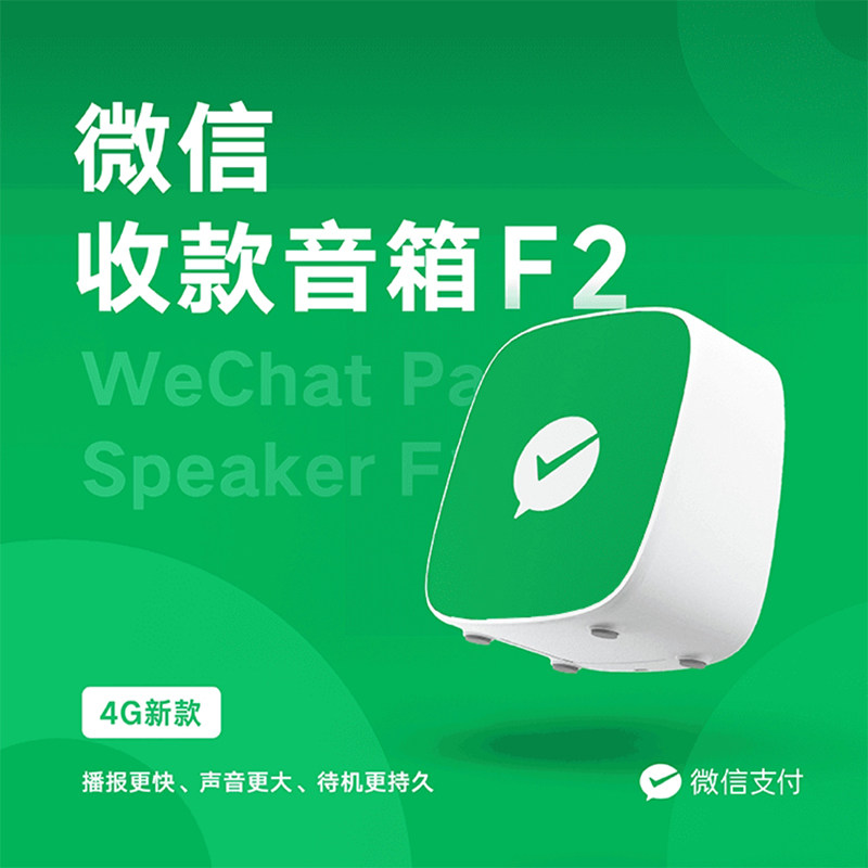 微信f2音响官方收款语音播报器 自带网络二维码免蓝牙収款码音箱