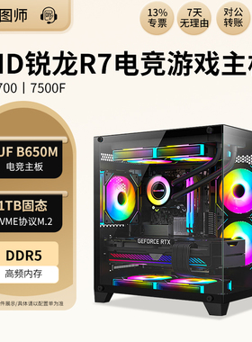 AMD锐龙7 7700 R5 7500F电竞吃鸡lol游戏台式DIY组装主机电脑