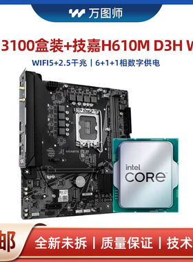 酷睿i3 13100盒装搭配技嘉H610M D3H WIFI DDR4主板CPU套装