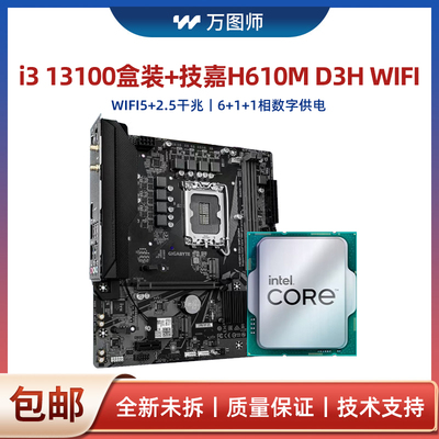 酷睿i3 13100盒装搭配技嘉H610M D3H WIFI DDR4主板CPU套装