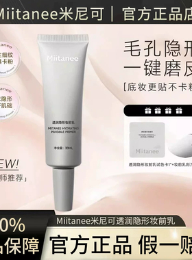 Miitanee米尼可柔焦妆前乳哑光打底底妆隐毛孔不卡粉磨皮底妆正品