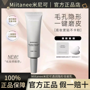 Miitanee米尼可柔焦妆前乳