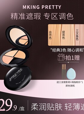 MKING PRETTY柔肤三色遮瑕膏遮盖痘印斑点眼圈泪沟持久不易脱妆