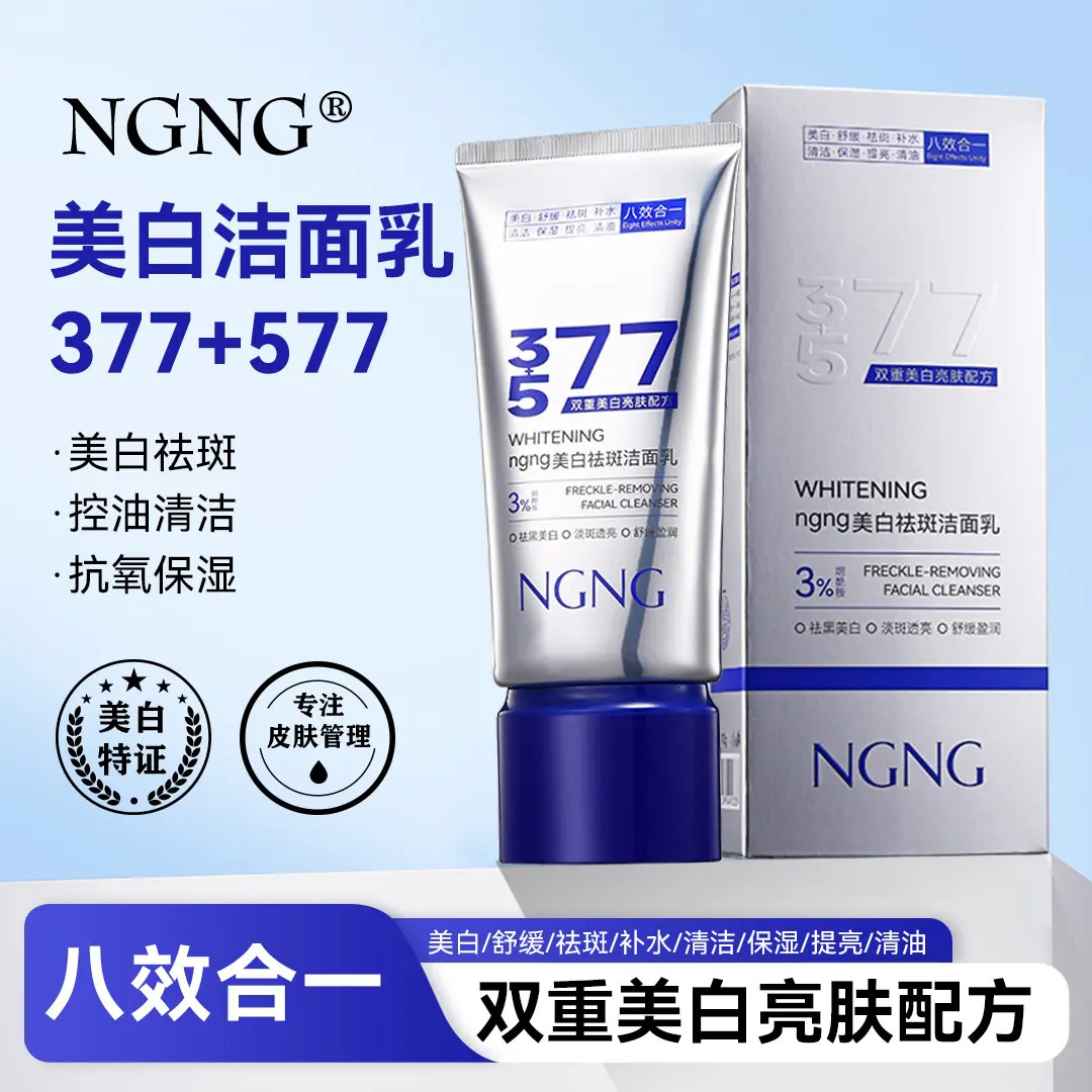 NGNG美白祛斑洗面奶清洁亲肤深层温和提亮肤色洁净柔和不刺激正品