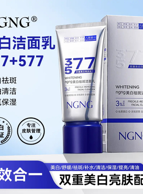 NGNG美白祛斑洗面奶清洁亲肤深层温和提亮肤色洁净柔和不刺激正品