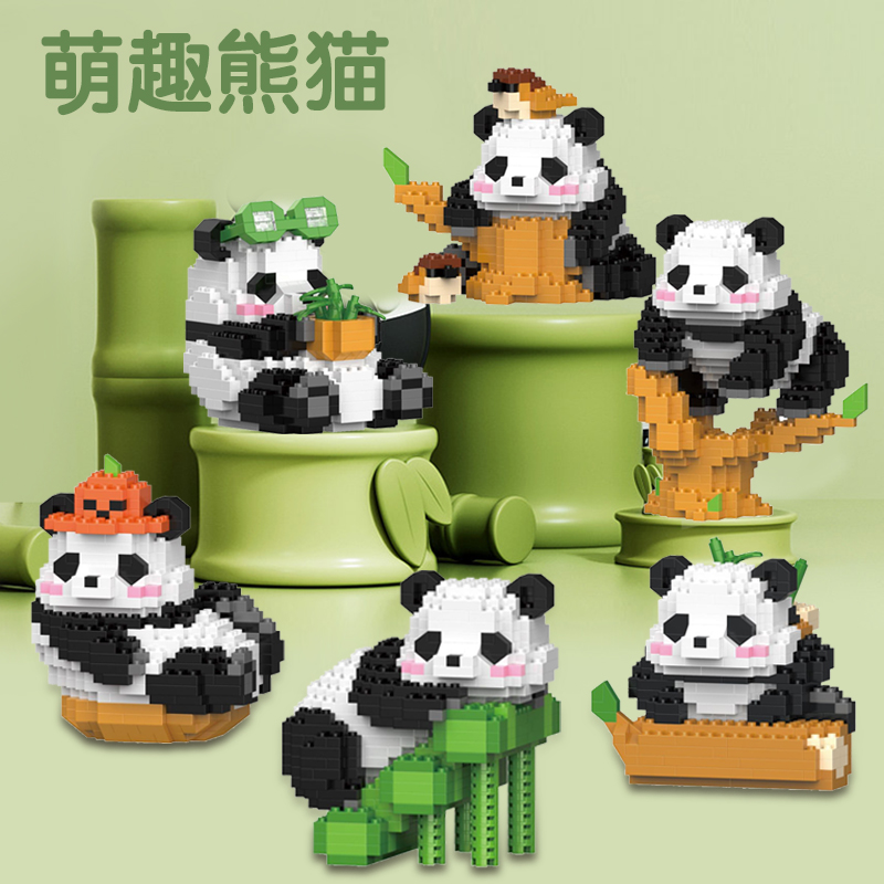 微颗粒中国大熊猫积木