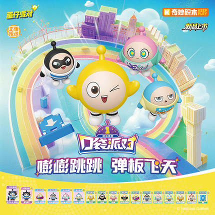 奇妙积木蛋仔派对口袋派对公仔盲盒蛋小黄弹跳板道具摆件玩具周边