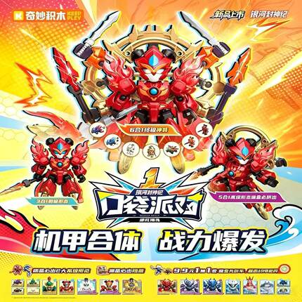 奇妙积木银河封神纪口袋派对公仔盲盒人仔合体机甲拼装模型玩具