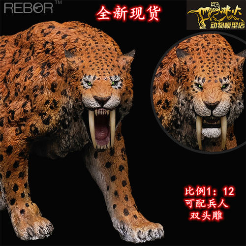 REBOR丛林豹纹毁灭剑齿虎