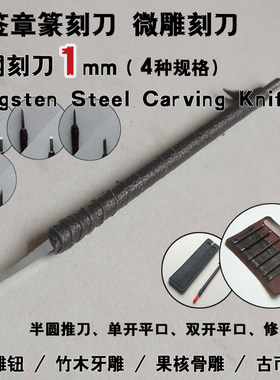 1毫米长锋刀头钨钢刻刀篆刻小站